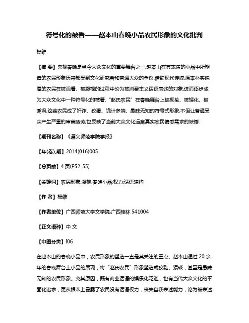 符号化的被看——赵本山春晚小品农民形象的文化批判