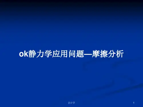 ok静力学应用问题—摩擦分析PPT教案