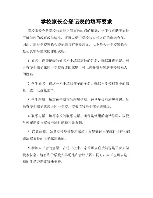 学校家长会登记表的填写要求