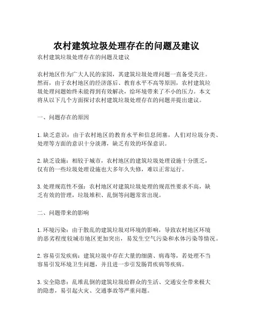 农村建筑垃圾处理存在的问题及建议