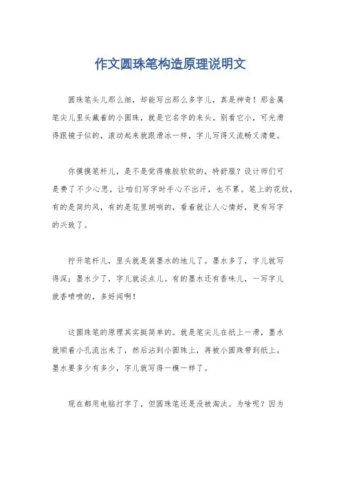作文圆珠笔构造原理说明文