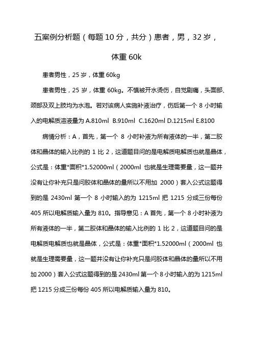 五案例分析题(每题10分,共分)患者,男,32岁,体重60k