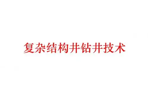 复杂结构井钻井技术