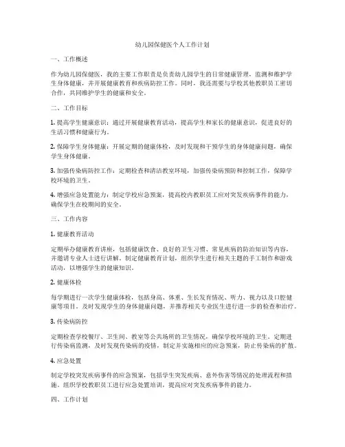 幼儿园保健医个人工作计划