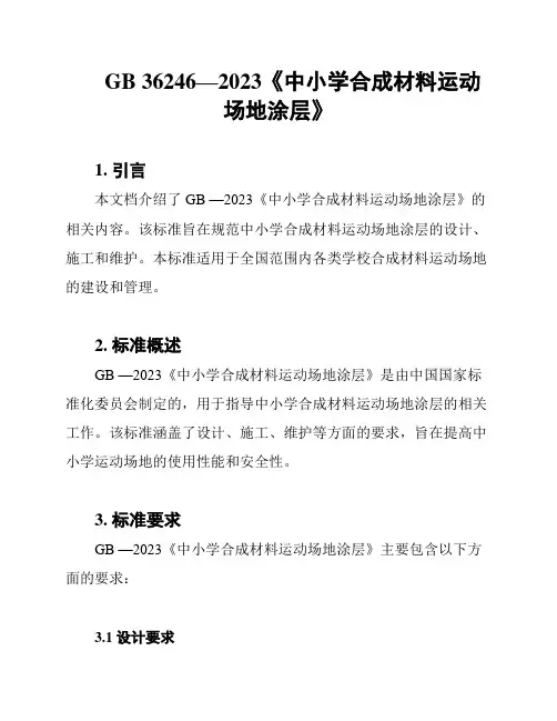GB 36246—2023《中小学合成材料运动场地涂层》