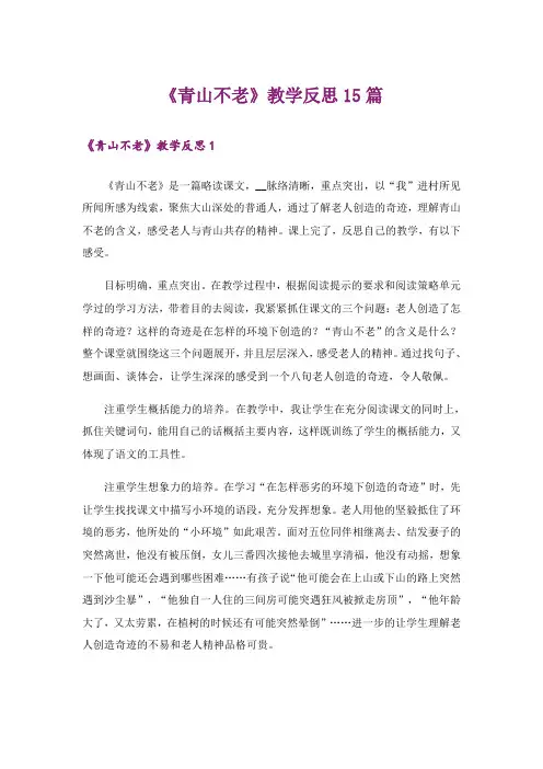 《青山不老》教学反思15篇