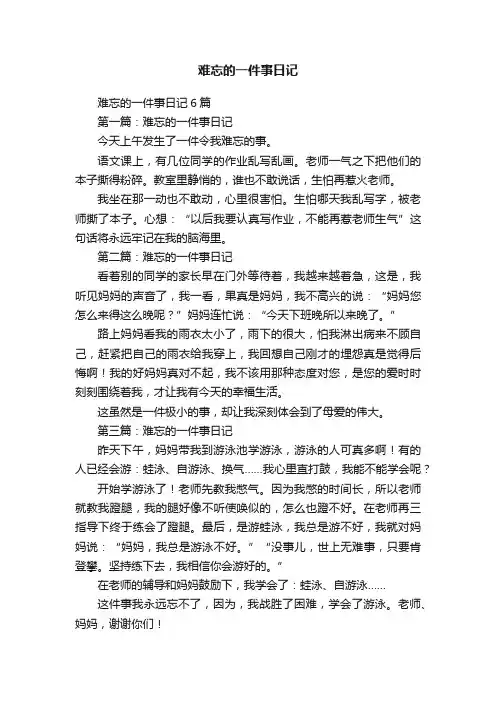 难忘的一件事日记6篇
