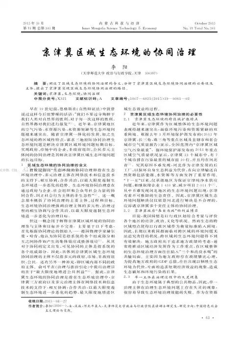 京津冀区域生态环境的协同治理