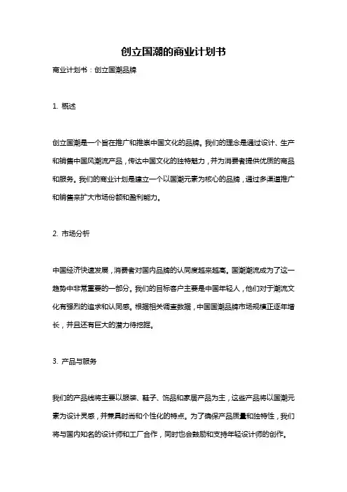 创立国潮的商业计划书