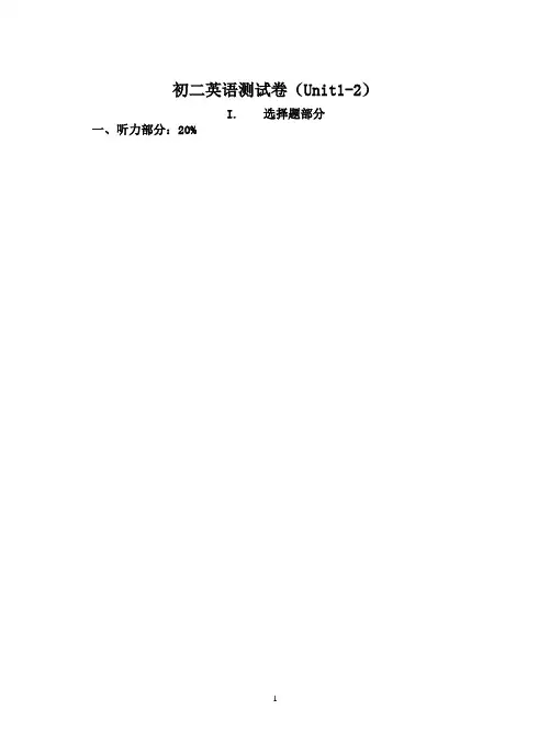初二英语测试卷(Unit1-2)