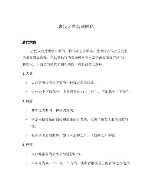 唐代大曲名词解释
