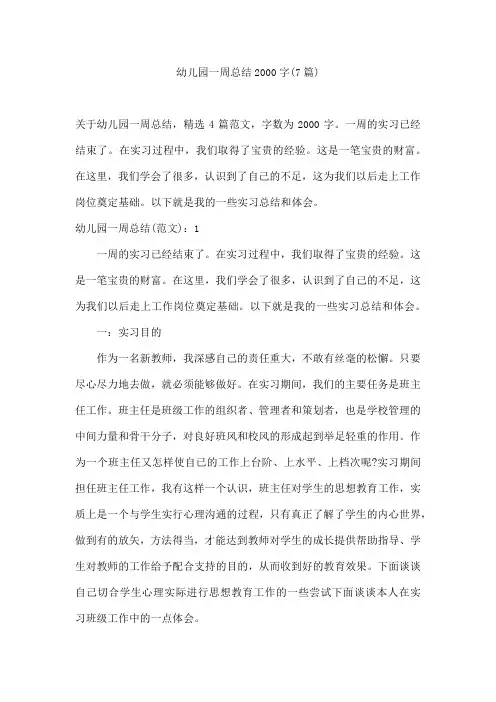幼儿园一周总结2000字(7篇)