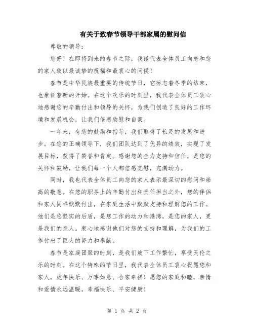有关于致春节领导干部家属的慰问信