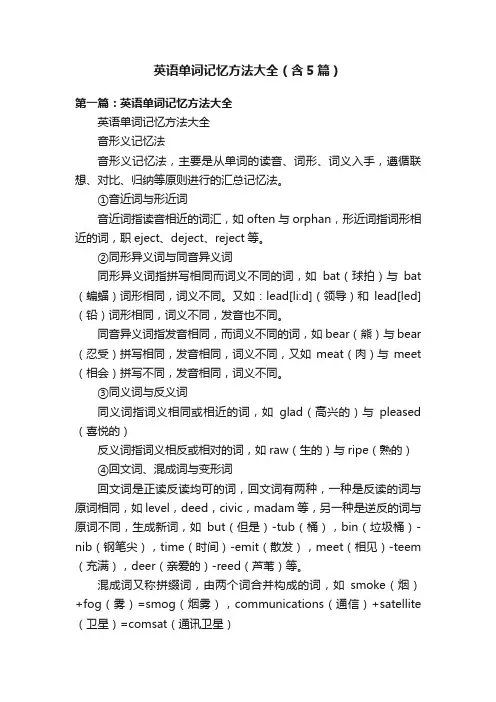 英语单词记忆方法大全（含5篇）
