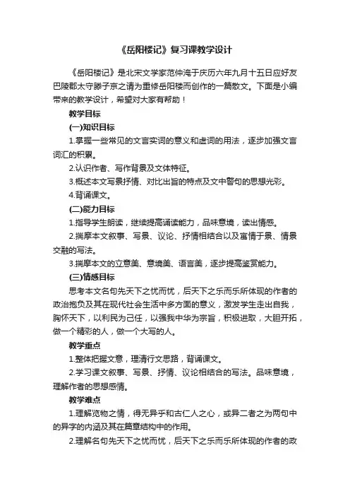 《岳阳楼记》复习课教学设计