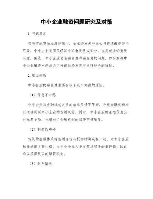 中小企业融资问题研究及对策