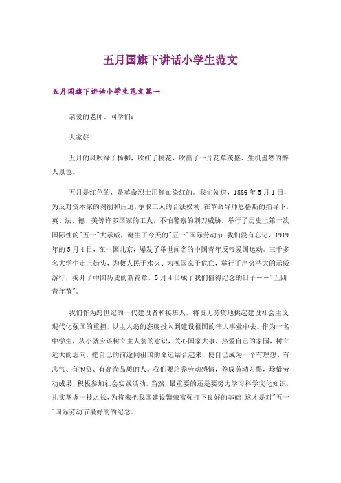 五月国旗下讲话小学生范文