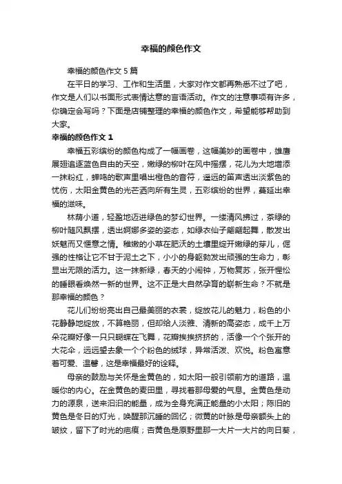 幸福的颜色作文