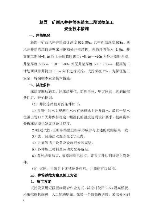 赵固一矿西风井表土段冻结段试挖措施最终版 (自动保存的)