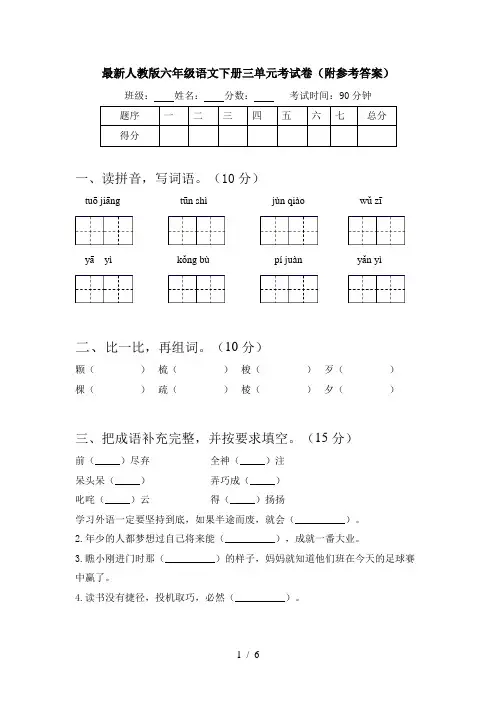 最新人教版六年级语文下册三单元考试卷(附参考答案)