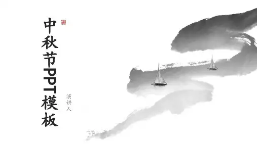 中秋节PPT模板
