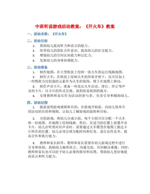 中班听说游戏活动教案：《开火车》教案(附教学反思)