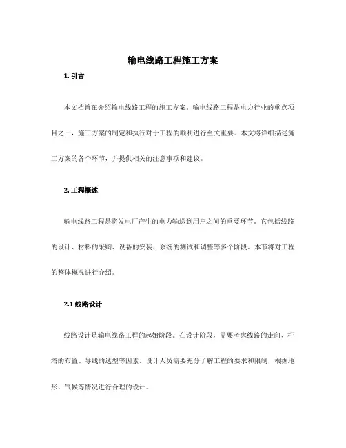 输电线路工程施工方案