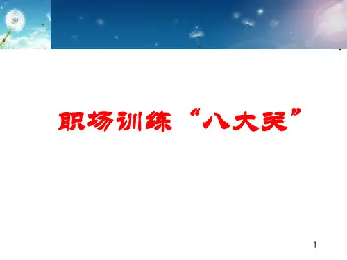 职场训练“八大关”内容介绍