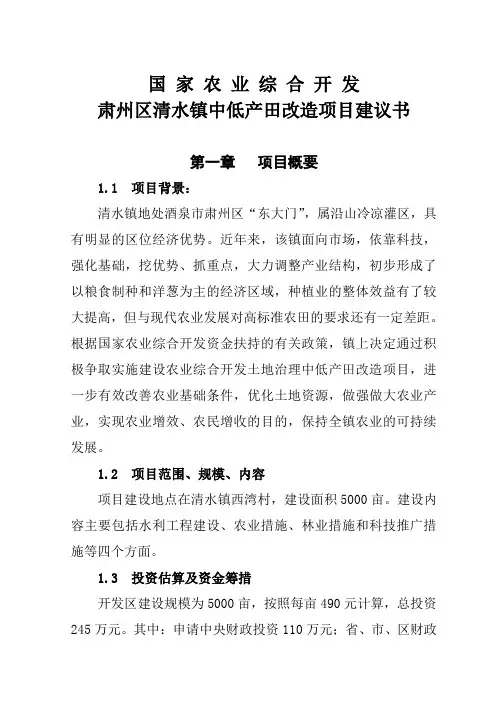 国家农业综合开发项目建议书