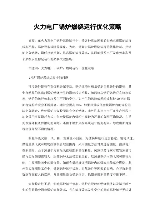 火力电厂锅炉燃烧运行优化策略