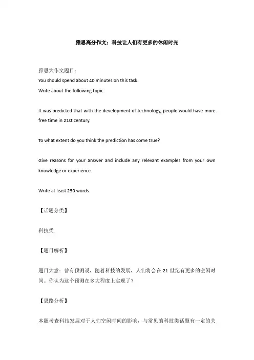 雅思高分作文：科技让人们有更多的休闲时光