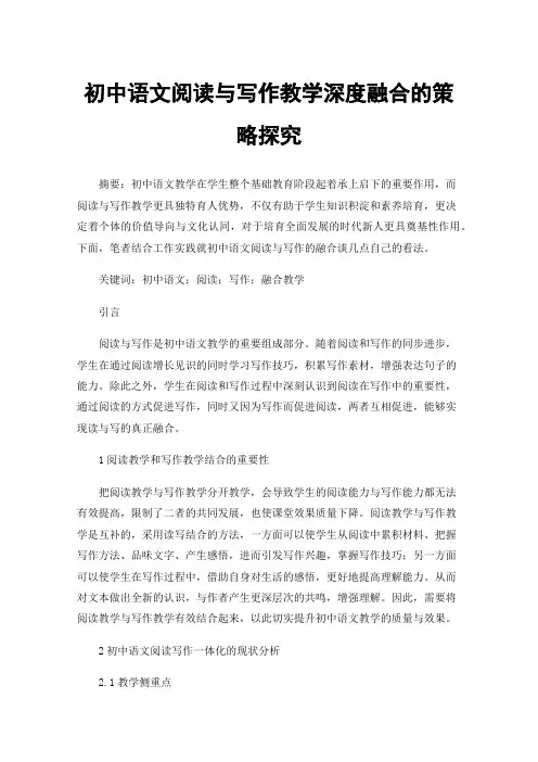 初中语文阅读与写作教学深度融合的策略探究