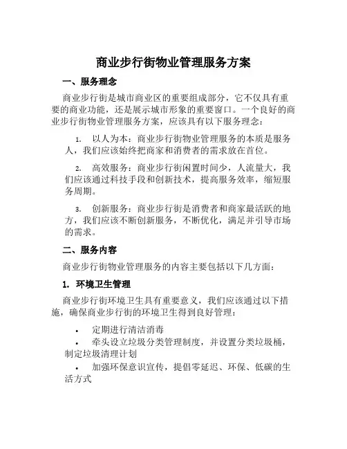 商业步行街物业管理服务方案范文