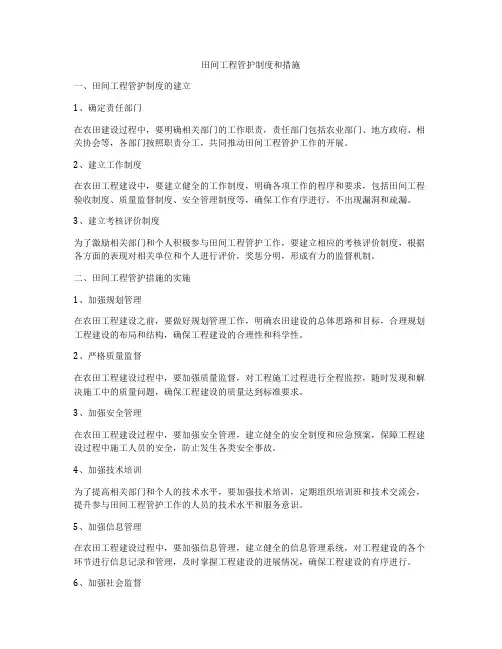 田间工程管护制度和措施