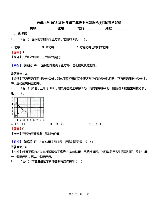 青年小学2018-2019学年三年级下学期数学模拟试卷含解析(1)