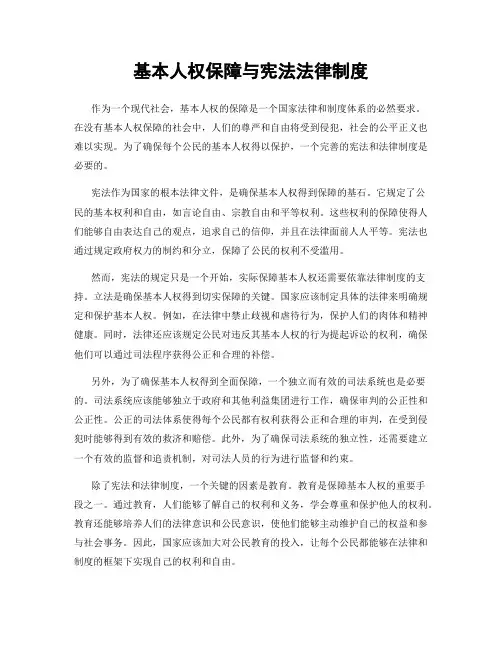 基本人权保障与宪法法律制度