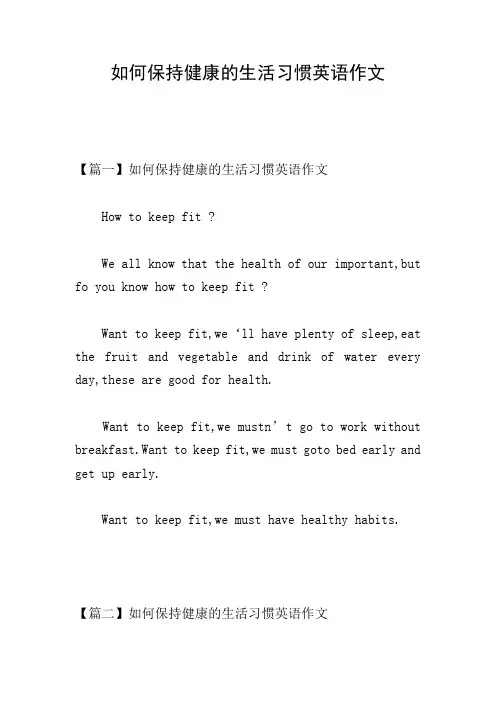 如何保持健康的生活习惯英语作文