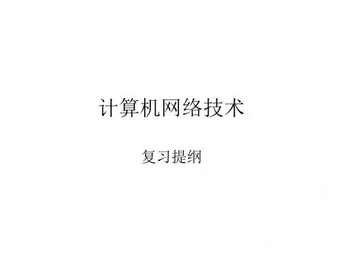 计算机网络技术复习提纲汇总