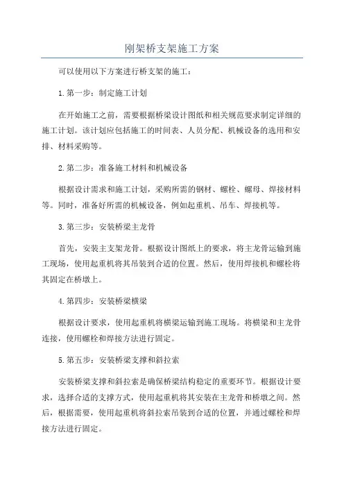 刚架桥支架施工方案