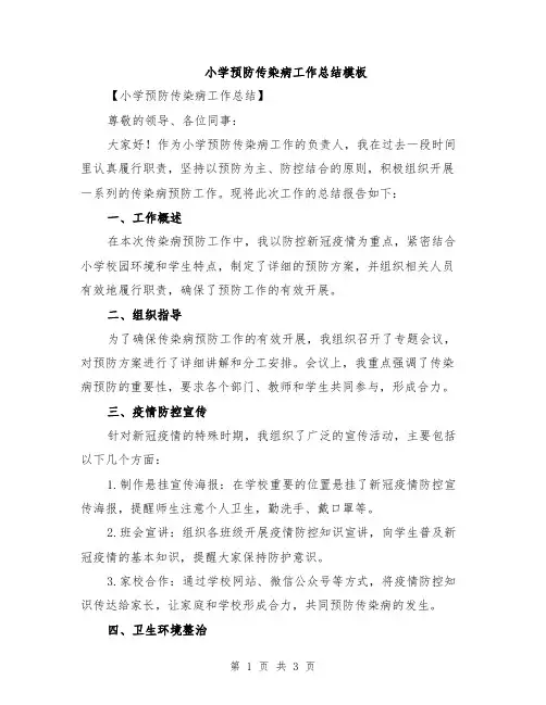 小学预防传染病工作总结模板