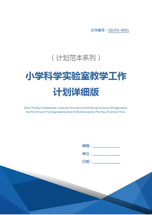 小学科学实验室教学工作计划详细版