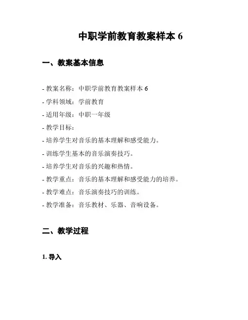 中职学前教育教案样本6