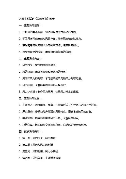 大班主题活动《风的奥秘》教案