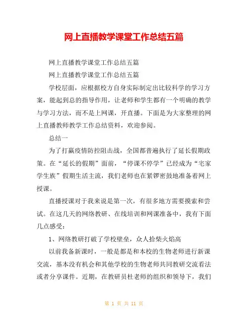网上直播教学课堂工作总结五篇