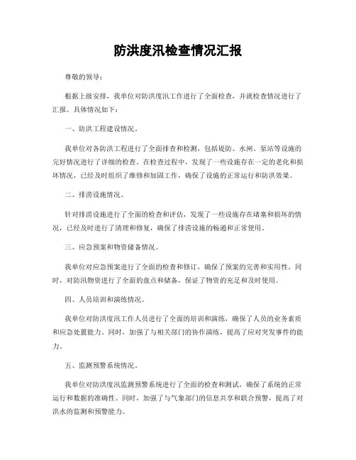 防洪度汛检查情况汇报