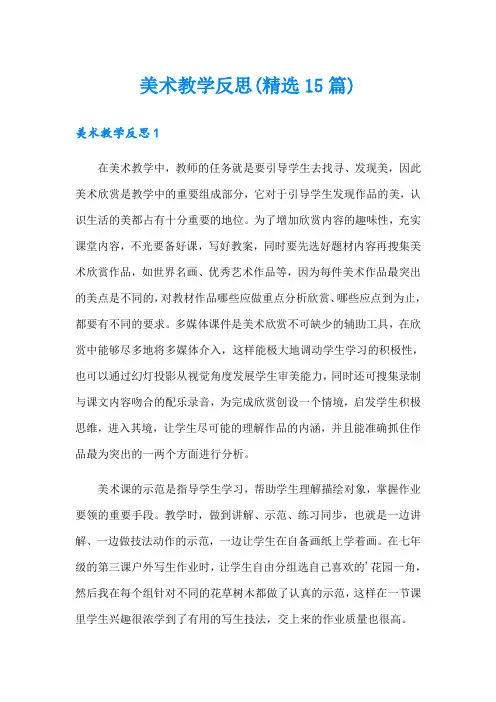 美术教学反思(精选15篇)