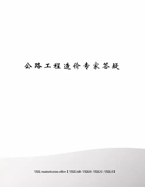 公路工程造价专家答疑审批稿