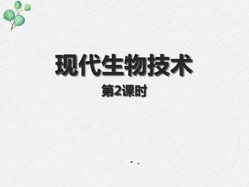 《现代生物技术》PPT课件(第2课时)
