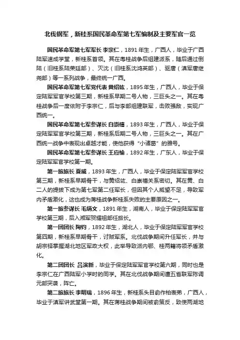 北伐钢军，新桂系国民革命军第七军编制及主要军官一览