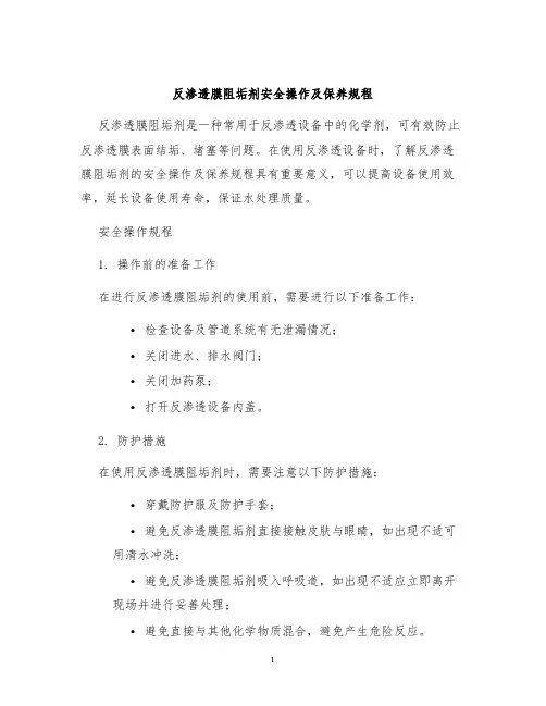 反渗透膜阻垢剂安全操作及保养规程